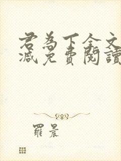 君为下全文无删减免费阅读