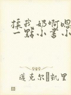 揉我奶啊嗯再骚一点小书小说封面