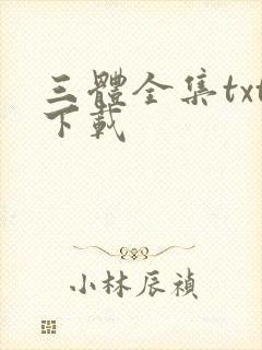 三体全集txt下载