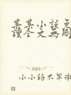 某某小说免费阅读全文无删减