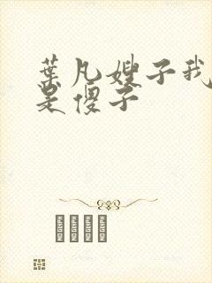 叶凡嫂子我真不是傻子