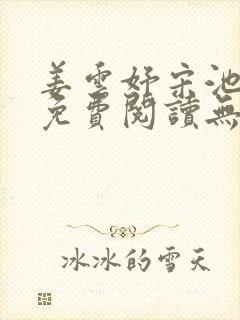 姜云妤宋池小说免费阅读无弹窗笔趣