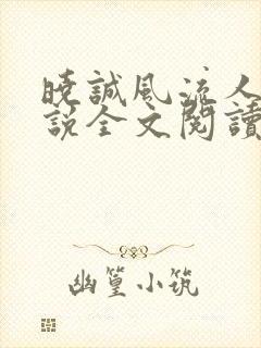 晓诚风流人生小说全文阅读