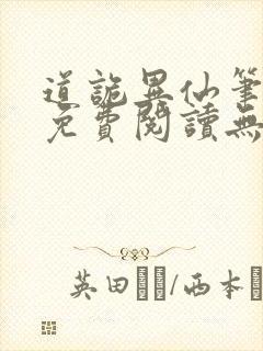 道诡异仙笔趣阁免费阅读无弹窗