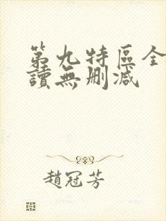第九特区全文阅读无删减