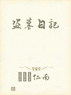 盗墓日记