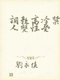 调教高冷禁欲美人双性受