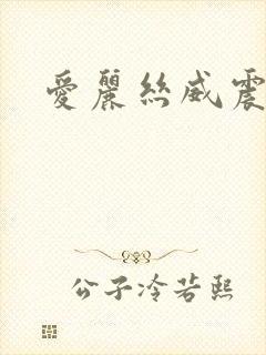 爱丽丝威震天