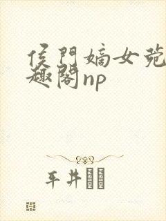 侯门嫡女菀菀笔趣阁np