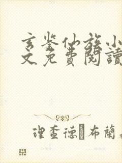 玄鉴仙族小说全文免费阅读无弹窗封面