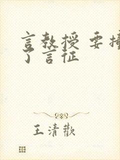 言教授 要撞坏了言征