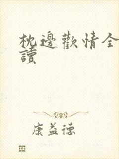 枕边欢情全文阅读