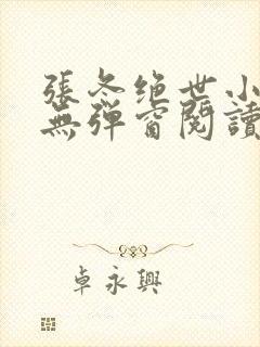 张冬绝世小仙医无弹窗阅读