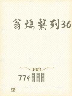 翁熄系列36章