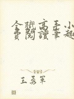 全职高手小说免费阅读笔趣阁