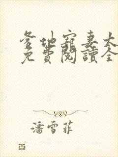 爹地宠妻太给力免费阅读全文