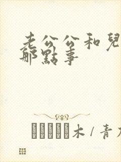 老公公和儿媳妇那点事