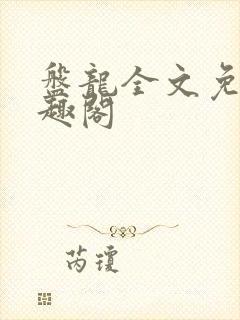 盘龙全文免费笔趣阁