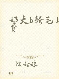 奶大b骚毛片免费