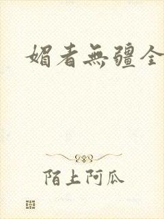 媚者无疆全文
