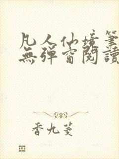 凡人仙境笔趣阁无弹窗阅读