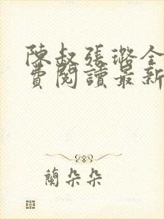 陈叔张璐全文免费阅读最新章节更新
