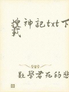搜神记txt下载