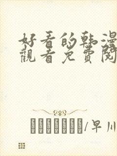 好看的韩漫在线观看免费阅读全集
