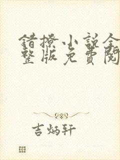 错撩小说全文完整版免费阅读