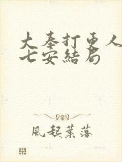 大奉打更人 许七安结局