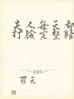 夫人每天都在线打脸完整精校版