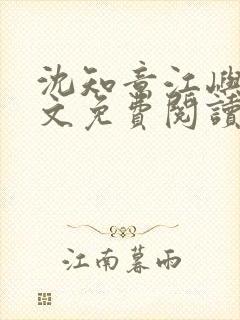 沈知意江屿川全文免费阅读最新章节封面