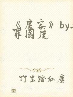 《房客》by无罪国度