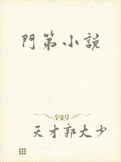 门第小说