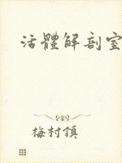 活体解剖室小说