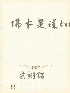 佛本是道txt