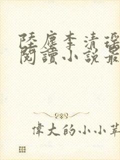 陆尘李清瑶免费阅读小说最新章节无弹窗