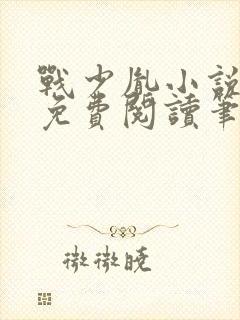 战少胤小说全文免费阅读笔趣阁