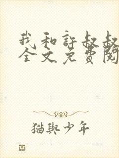 我和许叔叔小说全文免费阅读