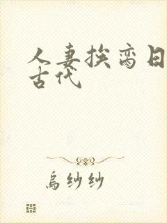 人妻挨脔日常h古代封面