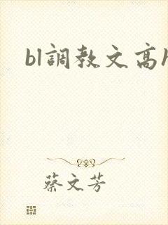 bl调教文高h