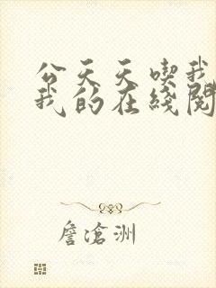 公天天吃我奶躁我的在线阅读封面