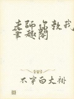 老师你教我小说笔趣阁封面