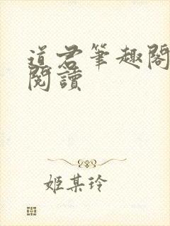 道君笔趣阁全文阅读