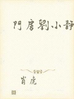 门房刘小静封面