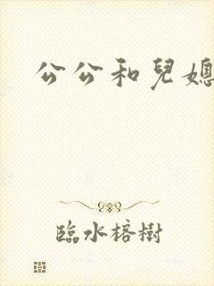公公和儿媳妇乱