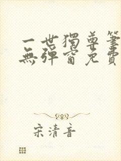 一世独尊笔趣阁无弹窗免费阅读