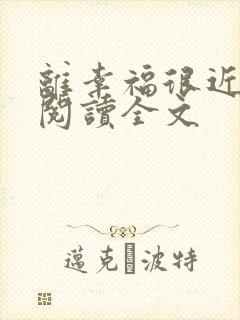离幸福很近在线阅读全文封面