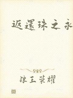 返还珠之永琪