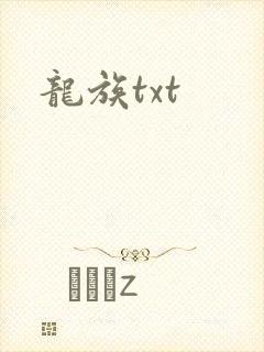 龙族txt
